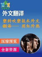 塑料吹塑技術(shù)外文翻譯--- 用紅外熱像儀理解在吹塑冷卻階段的熱傳遞機制