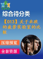 【013】關(guān)于北歐的疲勞實(shí)驗(yàn)室的比較—測量結(jié)果不確定值的反映【中文6800字】
