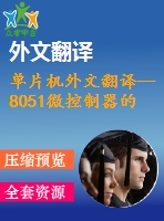 單片機外文翻譯--8051微控制器的字節(jié)碼解釋器