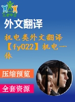 機電類外文翻譯【fy022】機電一體化技術(shù)及其應(yīng)用研究【中英文word】【中文3100字】