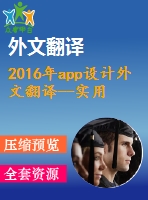 2016年app設(shè)計(jì)外文翻譯--實(shí)用性，隱藏和互動(dòng)媒體對文化創(chuàng)意app設(shè)計(jì)意圖的實(shí)證研究