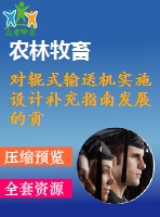 對輥式輸送機實施設(shè)計補充指南發(fā)展的貢獻【中文4020字】