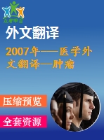 2007年---醫(yī)學外文翻譯--腫瘤免疫中nk細胞功能的細胞因子驅使調