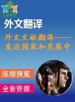 外文文獻(xiàn)翻譯----發(fā)達(dá)國(guó)家和發(fā)展中國(guó)家的erp實(shí)施問(wèn)題