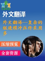 外文翻譯--復雜的級進模沖壓件采用多步展開法的毛坯設(shè)計和成形性預測