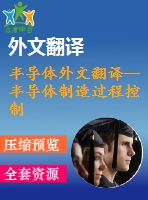半導(dǎo)體外文翻譯--半導(dǎo)體制造過(guò)程控制和監(jiān)測(cè)工廠全框架