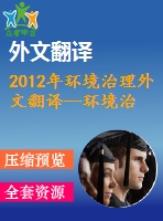 2012年環(huán)境治理外文翻譯--環(huán)境治理及其對保護(hù)實(shí)踐的啟示