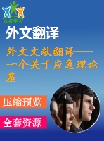 外文文獻(xiàn)翻譯---一個關(guān)于應(yīng)急理論基礎(chǔ)的內(nèi)部控制因素及其后果的形成