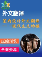 室內(nèi)設(shè)計(jì)外文翻譯-- -現(xiàn)代主義的崛起（選自書(shū)籍）