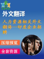 人力資源相關(guān)外文翻譯--印度企業(yè)招聘戰(zhàn)略整合及其對(duì)組織績效的影響