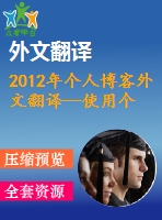 2012年個人博客外文翻譯--使用個人博客的動機(jī)及其對用戶孤獨(dú)感，歸屬感和幸福感的影響