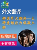 橋梁外文翻譯--大跨度預應力混凝土橋梁結構的豎向撓度預測