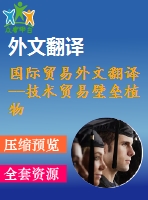 國際貿(mào)易外文翻譯--技術(shù)貿(mào)易壁壘植物檢疫障礙的個(gè)案研究與美日蘋果貿(mào)易