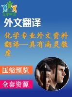 化學(xué)專(zhuān)業(yè)外文資料翻譯--具有高靈敏度的甲醛氣體傳感器的制備及其氣敏特性
