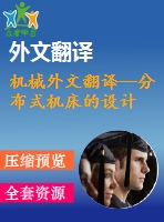 機械外文翻譯--分布式機床的設(shè)計