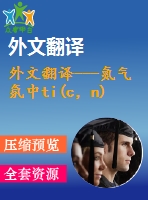 外文翻譯---氮氣氛中ti(c，n)基金屬陶瓷熱處理的顯微結構和切削性能研究（有word版的）