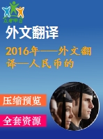 2016年---外文翻譯--人民幣的國際化新起點，新躍變，新臨界點