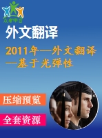 2011年--外文翻譯--基于光彈性的起重機吊鉤的應力分析與校核
