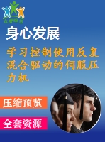 學(xué)習(xí)控制使用反復(fù)混合驅(qū)動的伺服壓力機(jī)的實(shí)驗(yàn)研究