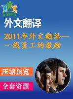2011年外文翻譯--一線員工的激勵、薪酬滿意度和工作滿意度