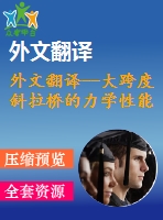 外文翻譯--大跨度斜拉橋的力學(xué)性能