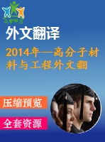 2014年--高分子材料與工程外文翻譯--來自天然橡膠（nr）和海洋產(chǎn)品的軟生物復(fù)合材料