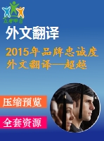 2015年品牌忠誠度外文翻譯--超越品牌忠誠度品牌可持續(xù)性