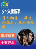 外文翻譯---摻有粉煤灰、硅灰的硅酸鹽水泥的熱分析和微觀結(jié)構(gòu)(含word版）