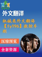機械類外文翻譯【fy196】數(shù)控車削中心工件誤差實時預(yù)報【pdf+word】【中文5000字】