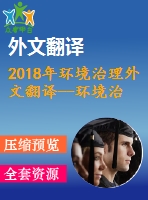 2018年環(huán)境治理外文翻譯--環(huán)境治理——從公共到私人？