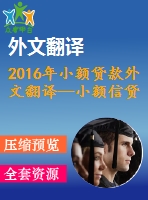 2016年小額貸款外文翻譯—小額信貸、制度環(huán)境與創(chuàng)業(yè)能力之間相互作用的實證研究