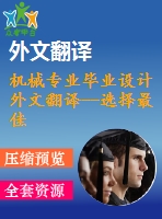 機(jī)械專(zhuān)業(yè)畢業(yè)設(shè)計(jì)外文翻譯--選擇最佳工具，幾何形狀和切削條件