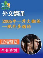 2005年--外文翻譯--胞外多糖的生產(chǎn)工藝對凝固型酸奶的質(zhì)量的影響