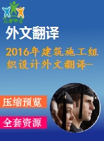 2016年建筑施工組織設(shè)計外文翻譯--現(xiàn)代施工組織中參與者的相互作用