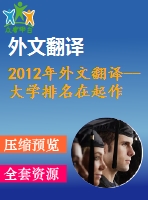2012年外文翻譯--大學(xué)排名在起作用？排名和優(yōu)秀競賽對于大學(xué)選擇高能力學(xué)生的重要性