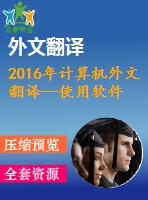 2016年計算機外文翻譯--使用軟件評估計量體系比較基于soap與rest協(xié)議的web service技術