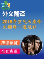 2018年空氣污染外文翻譯--通過社會(huì)實(shí)踐的經(jīng)驗(yàn)感知城市空氣污染