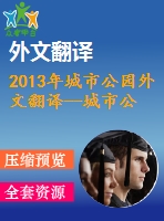 2013年城市公園外文翻譯--城市公園夜間形象與場所認同的關系