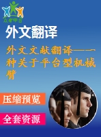 外文文獻(xiàn)翻譯--一種關(guān)于平臺型機械臂正運動學(xué)問題完整通用的解決方法