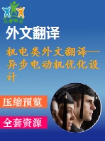 機(jī)電類外文翻譯—異步電動機(jī)優(yōu)化設(shè)計(jì)