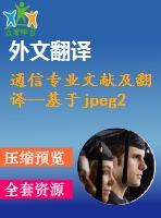 通信專業(yè)文獻及翻譯--基于jpeg2000技術(shù)，融合dsp和fpga的可糾錯圖像傳輸系統(tǒng)