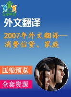 2007年外文翻譯--消費(fèi)信貸、家庭財(cái)務(wù)管理和可持續(xù)消費(fèi)