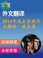 2014年成本管理外文翻譯--成本管理中唯一正確的計算方法從作業(yè)成本法的角度