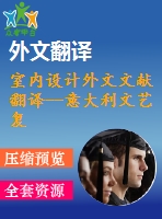 室內(nèi)設(shè)計(jì)外文文獻(xiàn)翻譯--意大利文藝復(fù)興（選自書(shū)籍）