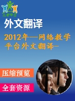 2012年--網(wǎng)絡(luò)教學(xué)平臺(tái)外文翻譯---誰來為網(wǎng)絡(luò)學(xué)習(xí)在高等教育的成功負(fù)責(zé)？