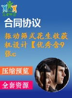 振動篩式花生收獲機(jī)設(shè)計【優(yōu)秀含9張cad圖+說明書】
