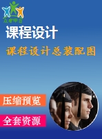 課程設計總裝配圖