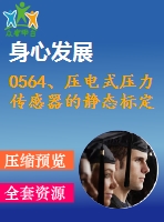 0564、壓電式壓力傳感器的靜態(tài)標(biāo)定實驗指導(dǎo)書