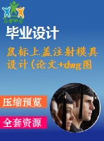 鼠標上蓋注射模具設計(論文+dwg圖紙)