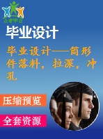 畢業(yè)設(shè)計(jì)---筒形件落料，拉深，沖孔，切邊復(fù)合模（含全套圖紙和工序卡）